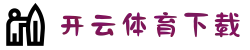 开云体育（KAIYUN SPORTS）体育在线官网-app下载